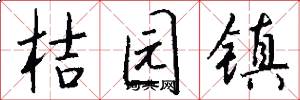 桔园镇怎么写好看