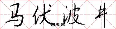 马伏波井怎么写好看