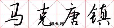 马克唐镇怎么写好看
