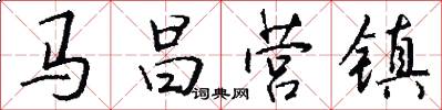 马昌营镇怎么写好看