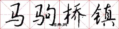 马驹桥镇怎么写好看
