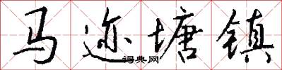 马迹塘镇怎么写好看