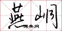 燕峒怎么写好看