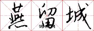 燕留城怎么写好看