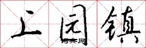 上园镇怎么写好看
