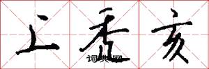 上秃亥怎么写好看