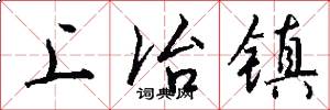 上冶镇怎么写好看