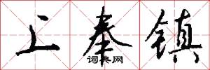 上奉镇怎么写好看