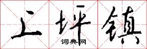 上坪镇怎么写好看