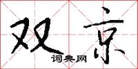 双京怎么写好看