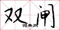 双闸怎么写好看
