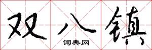 双八镇怎么写好看