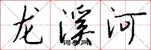龙溪河怎么写好看