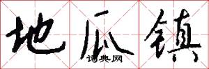 地瓜镇怎么写好看