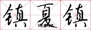镇夏镇怎么写好看