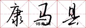 康马县怎么写好看