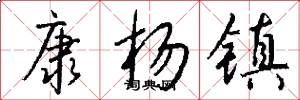 康杨镇怎么写好看