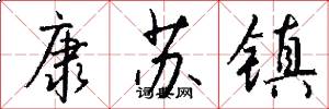 康苏镇怎么写好看