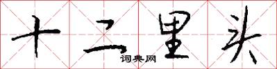 十二里头怎么写好看