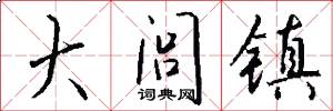 大闾镇怎么写好看