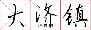 大济镇怎么写好看