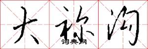 大祢沟怎么写好看
