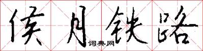 侯月铁路怎么写好看