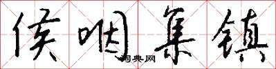侯咽集镇怎么写好看
