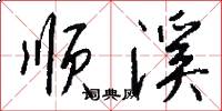 顺溪怎么写好看