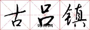 古吕镇怎么写好看