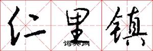 仁里镇怎么写好看
