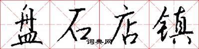 盘石店镇怎么写好看
