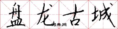 盘龙古城怎么写好看