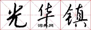 光华镇怎么写好看