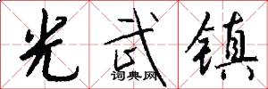 光武镇怎么写好看