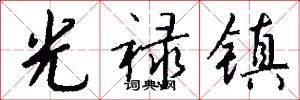 光禄镇怎么写好看