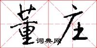 董庄怎么写好看