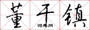 董干镇怎么写好看