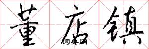 董店镇怎么写好看