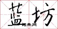蓝坊怎么写好看