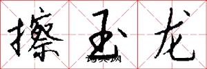 擦玉龙怎么写好看
