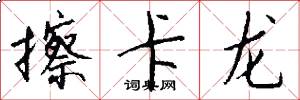 擦卡龙怎么写好看