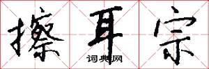 擦耳宗怎么写好看