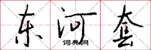 东河套怎么写好看