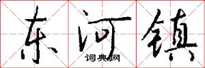 东河镇怎么写好看