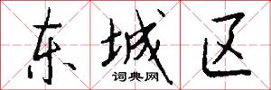 东城区怎么写好看