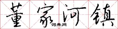 董家河镇怎么写好看