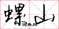 螺山怎么写好看