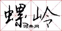 螺岭怎么写好看