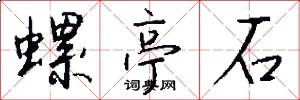 螺亭石怎么写好看